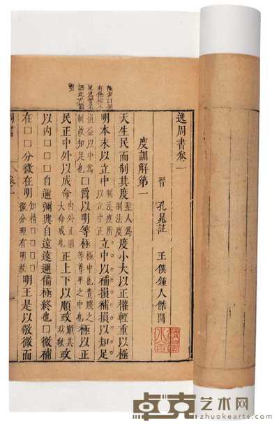 晋·孔晁注 逸周书十卷 